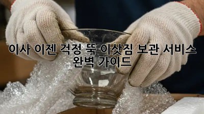 이사, 이젠 걱정 뚝! 이삿짐 보관 서비스 완벽 가이드