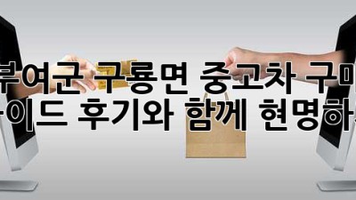 부여군 구룡면 중고차 구매 가이드: 후기와 함께 현명하게!
