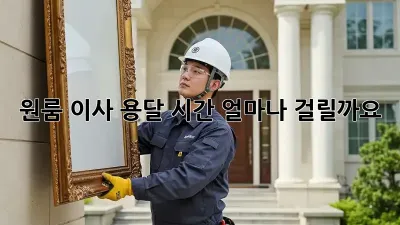 원룸 이사 용달, 시간 얼마나 걸릴까요?
