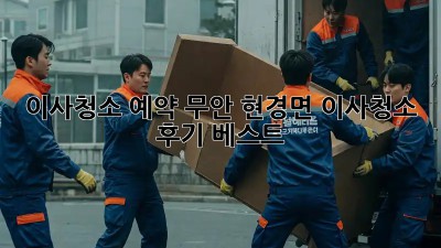 이사청소 예약: 무안 현경면 이사청소 후기 베스트