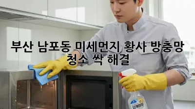 부산 남포동 미세먼지, 황사? 방충망 청소 싹 해결!