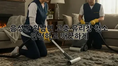 음성군 원남면 고층 유리창 청소: 안전하고 깨끗하게!