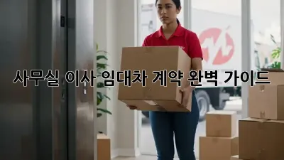 사무실 이사, 임대차 계약 완벽 가이드