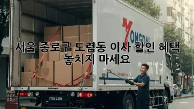 서울 종로구 도렴동 이사, 할인 혜택 놓치지 마세요!