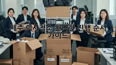 제주 이사청소, 완벽한 진행 순서 가이드