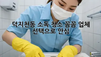 ✨ 덕지천동 소독 청소, 꼼꼼 업체 선택으로 안심! 🏡