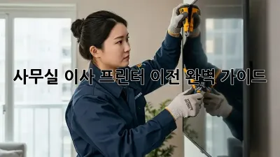 사무실 이사? 프린터 이전 완벽 가이드!