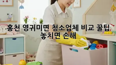 홍천 영귀미면 청소업체 비교 꿀팁🍯 놓치면 손해!