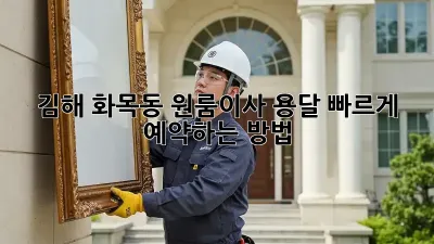 김해 화목동 원룸이사 용달, 빠르게 예약하는 방법!